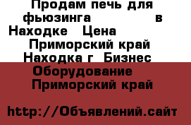 Продам печь для фьюзинга GTS 2541-13 в Находке › Цена ­ 150 000 - Приморский край, Находка г. Бизнес » Оборудование   . Приморский край